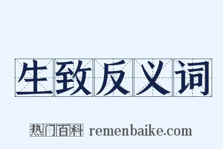 生致反义词是什么意思的图片